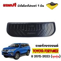 ราคา ถาดท้ายรถยนต์ตรงรุ่น TOYOTA FORTUNER 2015-2023 (แถมผ้า) ถาดท้ายรถ ถาดรองสัมภาระท้ายรถ ถาดท้าย ถาดวางของท้ายรถ ถาดสัมภาระ (2732190891)