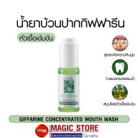 ราคา Concentrated mouth wash 30ml กิฟฟารีน น้ำยาบ้วนปากสูตรเข้มข้น ดูแลช่องปาก ลดกลิ่นปาก ขจัดคราบหินปูน ระเบิดหินปูน (4476191421)