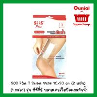 ราคา SOS Plus T Series ขนาด 10x20 cm (2 แผ่น) [1 กล่อง] รุ่น ทีซีรี่ย์ พลาสเตอร์ใสปิดแผลกันน้ำ (977620888)