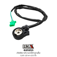 ราคา [BJN บีเจเอ็น] G25253 สวิทช์ตัดการทำงานขาตั้งข้าง [สายสั้น ยาว 25.5 นิ้ว] คลิก CLICK เก่า (5656492079)