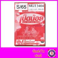 ราคา ชีทราม MGT3404 (GM423) ภาวะผู้นำทางธุรกิจ (ข้อสอบอัตนัย) Sheetandbook SDS0026 (2840262687)