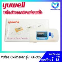 ราคา พร้อมส่งด่วน+ประกันศูนย์ไทย 1 ปี เครื่องวัดออกซิเจนปลายนิ้ว YUWELL Pulse Oximeter รุ่น 302 [ YX-302 ] (3276478390)