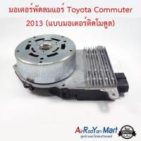 ราคา มอเตอร์พัดลม Toyota Commuter 2013 (แบบมอเตอร์ติดโมดูล) โตโยต้า คอมมูเตอร์ #มอเตอร์พัดลมระบายความร้อนแผงแอร์ (3418542705)