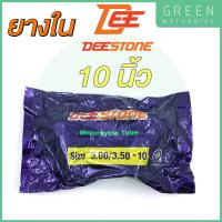ราคา ยางในมอเตอร์ไซค์ Deestone ดีสโตน 10 นิ้ว 3.00/3.50-10 จุ๊บงอ ใส่รถ Vespa เก่า / รถป๊อป / ชาลี (11652730736)