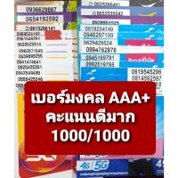 ราคา เบอร์มงคล คะแนน 1000/1000 ชุด1 เกรด AAA+ เบอร์ดีมาก ซิมเติมเงินไม่ติดสัญญา (3149643759)