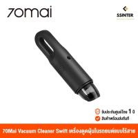 ราคา 70Mai Vacuum Cleaner Swift (Global Version) เครื่องดูดในรถยนต์แบบไร้สาย ขนาดพกพา (รับประกันศูนย์ไทย 1 ปี) (4973312313)
