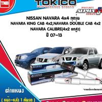 ราคา Tokico โช๊คอัพ nissan navara4x4 ทุกรุ่น navara king cab4x2 navara double cab4x2 navara calibre 4x2ยกสูง ปี 2007-2013 (3815424531)