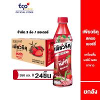 ราคา เพียวริคุ ชาขาว สตรอเบอร์รี่ 350 มล. 24 ขวด ยกลัง Puriku Strawberry 350 ml. 24 Pack (TCP) ชาขาวพร้อมดื่ม หอมอร่อย , White Tea (2873793967)