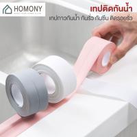 ราคา [พร้อมส่ง+โค้ดลด]HOMONY เทปกาวกันน้ำ (IMP H)เทปกาวติดขอบอ่าง เทปกาว ติดผนังห้องน้ำ เทปกาวกันน้ำอเนกประสงค์ (9130643104)