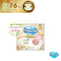 ราคา MamyPoko Super Premium Organic Tape มามี่โพโค ผ้าอ้อมเด็กแบบเทป ซุปเปอร์ พรีเมี่ยม ออร์แกนิค ไซส์ S (76 ชิ้น) (100305987)