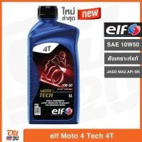 ราคา ใหม่!!! น้ำมันเครื่อง เอลฟ์ โมโต โฟร์ เทค elf Moto 4 Tech SAE 10W50 สังเคราะห์แท้ ปริมาณ 1 ลิตร | Oil2U (876338898)