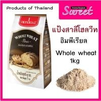ราคา แป้งโฮลวีท ตราอิมพีเรียล whole wheat น้ำหนัก 1000 กรัม (1764935153)