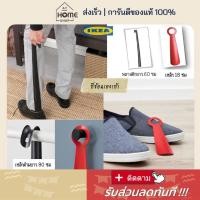 ราคา ⚡ส่งเร็ว I อิเกีย I แท้ พร้อมส่ง ช้อนรองเท้า ที่ช่วยใส่รองเท้า ช้อนรองเท้ายาว ไม้ใส่รองเท้า ไม้ช่วยใส่รองเท้า IKEA (4977940967)