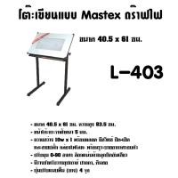 ราคา โต๊ะเขียนแบบ Mastex ดร๊าฟไฟ L-403 (A2) กดสั่งไม่เกิน 1 ตัว ต่อ 1คำสั่งซื้อ (2201830252)