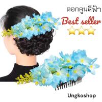 ราคา หวีสับ (1ชิ้น) หวีสับดอกไม้ หวีเสียบผม ดอกคูน ดอกแก้ว ดอกผีเสื้อ และกล้วยไม้ สีสันสดใส พร้อมส่งจากไทย (4316063684)