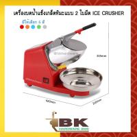ราคา พร้อมส่ง!! เครื่องทำน้ำแข็งใส น้ำแข็งใส เครื่องทำน้ำแข็งเกล็ดหิมะ เครื่องบดน้ำแข็งเกล็ดหิมะ ระบบสองใบมีด (6128119235)