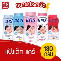 ราคา [ 1 ขวด ] แป้งเด็ก care แคร์ ขนาด 180 กรัม (4348576445)