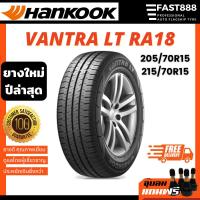 ราคา Hankook 215/70 R15 ดอก RA18 ยางรถยนต์ 205/70 R15 VANTRA LT ยางขอบ15 ยางฮันกุ๊กจากเกาหลี (4079042571)