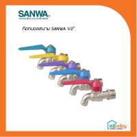 ราคา SANWA มินิบอลวาล์ว ก๊อกบอลสลิม วัสดุก่อสร้าง (5369206316)