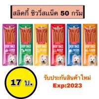 ราคา ขนมสุนัขชิววี่สแน็คแบบแท่ง Sleeky Chewy Stick ขนาด 50 กรัม (4745071068)