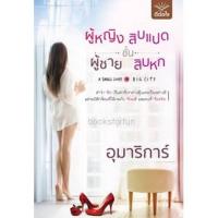 ราคา ผู้หญิงชั้นสิบแปดผู้ชายชั้นสิบหก / อุมาริการ์ หนังสือใหม่ สภาพ98-99% (1559299584)
