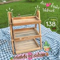 ราคา ชั้นไม้พับเก็บได้ 3 พับ ชั้นไม้สัก ชั้นวางของ ชั้นวางขนม ชั้นวางแคคตัส ชั้นไม้ราคาถูก ( พร้อมส่ง ภายใน 1 วัน )✅ (12136595763)