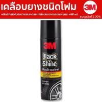 ราคา 3M Black&Shine ผลิตภัณฑ์โฟมทำความสะอาดและเคลือบเงายางรถยนต์ ขนาด 440 ml. (2354083803)