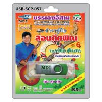 ราคา niidz (057)USB flashdrive บรรเลยอีสาน ตำราคู่มือ สอนดีดพิณ ชุดที่ 6 เทคนิคการดีดพิณเบื้องต้น (2369303990)