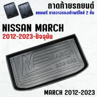 ราคา ถาดท้ายรถ MARCH 2012--2023 ถาดท้ายรถ NISSAN MARCH ถาดสัมภาระ เข้ารูป ตรงรุ่น วางของท้ายรถ (209504890)