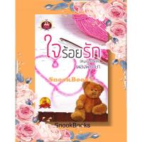 ราคา นิยาย ใจร้อยรัก โดย เพลงพฤกษา *ฟรีปกใส* (691902137)