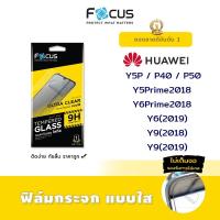 ราคา Focus ฟิล์ม กระจก นิรภัย ใส โฟกัส หัวเว่ย Huawei - Y5P/Y5Prime2018/Y6Prime2018/Y6(2019)/Y9(2018)/Y9(2019)/P40/P50 (5121305626)