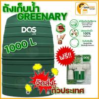 ราคา **ส่งทั่วไทย ** ถังเก็บน้ำ ถังเก็บน้ำบนดิน Dos GREENERY ECO-/GR-1000L,1500L,2000L ถังเก็บน้ำดอส (1928128320)