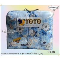 ราคา TOTO2 ลาย ผ้าห่มนวมเอนกประสงค์และนวมมาตราฐาน ขนาด 3.5ฟุต, 5ฟุต, 6ฟุต ยี่ห้อโตโต ลายธรรมดา ลายทั่วไป No.6579 (2890006370)