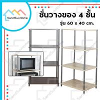 ราคา SandSukHome ชั้นวางของ 2-3-4ชั้น ชั้นไม้ ชั้นอเนกประสงค์ ชั้นวางของ ชั้นวางไมโครเวฟ ชั้นวางทีวี (S42/N43/N434) (4558542005)