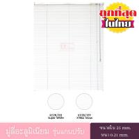 ราคา KACEE มู่ลี่ มู่ลี่อะลูมิเนียม มู่ลี่อลูมิเนียม ม่านอลูมิเนียม ม่านหน้าต่าง รุ่นแกนปรับ ใบขนาด 25 มม. โทนสีขาว หนา 0.21 มม. (1552881040)