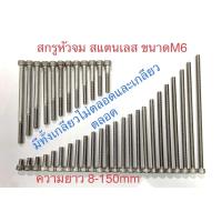 ราคา สกรูหัวจมสแตนเลสM6 สกรูหัวหกเหลี่ยมในสแตนเลสM6 ยาว8-150mm เกรด sus 304 (4616474210)