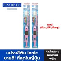 ราคา SPARKLE แปรงสีฟัน Ionic (2 ชิ้น) (สินค้าคละสี สีฟ้า สีขาว สีชมพู) ขจัดคราบหินปูน รุ่น ไอโอนิค (ขายดีอันดับ 1 ในญี่ปุ่น) (1933170268)