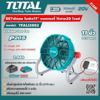 ราคา SET 2.0Ah TOTAL พัดลม 11 นิ้ว TFALI2002 ไร้สาย 20V เสียบปลั๊กไฟได้ รวมแบตเตอรี่2.0Ah และ แท่นชาร์จ Li-on Fan เครื่อง (4517037784)