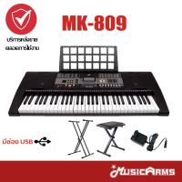 ราคา [ใส่โค้ดลดสูงสุด1000บ.] MK-809 คีย์บอร์ด 61 คีย์ Keyboard MK809 ฟรี อแดปเตอร์, ที่วางโน้ต Music Arms (5372055616)