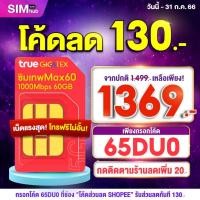 ราคา ลดสูงสุด 250.- โค้ด SWOPSOUDS [HOT ซิมเทพ Max Speed True ] โทรฟรีทุกเครือข่ายไม่อั้น ซิมแม็กสปีด Sim net ซิม Max60 (15510701248)