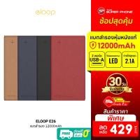 ราคา [ราคาพิเศษ 429บ.] Eloop รุ่นE26 แบตสำรอง PowerBank หุ้มหนังแท้ ทูโทน 12000mAh -30D (2443298124)