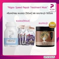 ราคา Nigao นิกาโอะ สปีด รีแพร์ แบบซอง 50x4มล. และ แบบกระปุก 500มล. (3332331502)