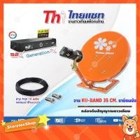 ราคา ชุดจานดาวเทียมปิคนิค Thaisat 35cm.(ตั้งพื้น) + กล่องรับสัญญาณดาวเทียม PSI S2X HD พร้อมสายRG6ยาว10 เมตร (1253334310)