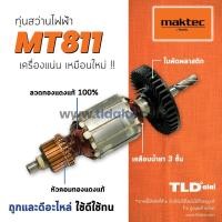 ราคา รับประกัน ทุ่นสว่าน (C) 13mm (4หุน) Maktec มาคเทค รุ่น MT811 คุณภาพดีเยี่ยม ทุ่นสว่าน (สีของใบพัดไม่มีผลต่อการใช้งาน) (4817368813)