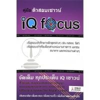 ราคา Chulabook(ศูนย์หนังสือจุฬาฯ) |C112หนังสือ9786165680332 คู่มือติวสอบเชาวน์ IQ FOCUS (3650544299)