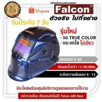 ราคา FALCON - BLUEหน้ากากเชื่อมปรับแสงอัตโนมัติ Falcon ABS Blue (1437291307)
