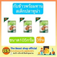 ราคา The beast shop_[3x105G] Roza สเต็กปลาทูน่า โรซ่าพร้อม โรซ่าพร้อมทาน โรซ่าอาหารพร้อมทาน โรซ่าอาหารกระป๋อง โรซ่า (1802135876)
