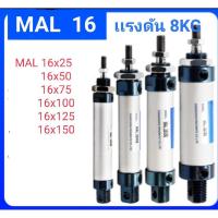 ราคา กระบอกลม MAL16 นิวเมติก กระบอกลม นิวเมติก MAL (7618558505)