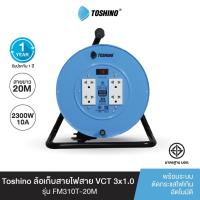 ราคา Toshino ล้อเก็บสายไฟสาย พร้อมสายยาว 20 ม. สีฟ้า รุ่นFM310T-20M VCT 3x1.0 (6645176361)