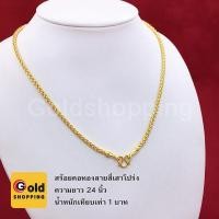 ราคา สร้อยคอทองลายสี่เสาโปร่ง ความยาว 24 นิ้ว น้ำหนัก 1 บาท หุ้มเศษทองเยาวราช ทองชุบ ทองปลอม ใส่แทนทองแท้ได้ ใส่อาบน้ำได้ (7951422442)
